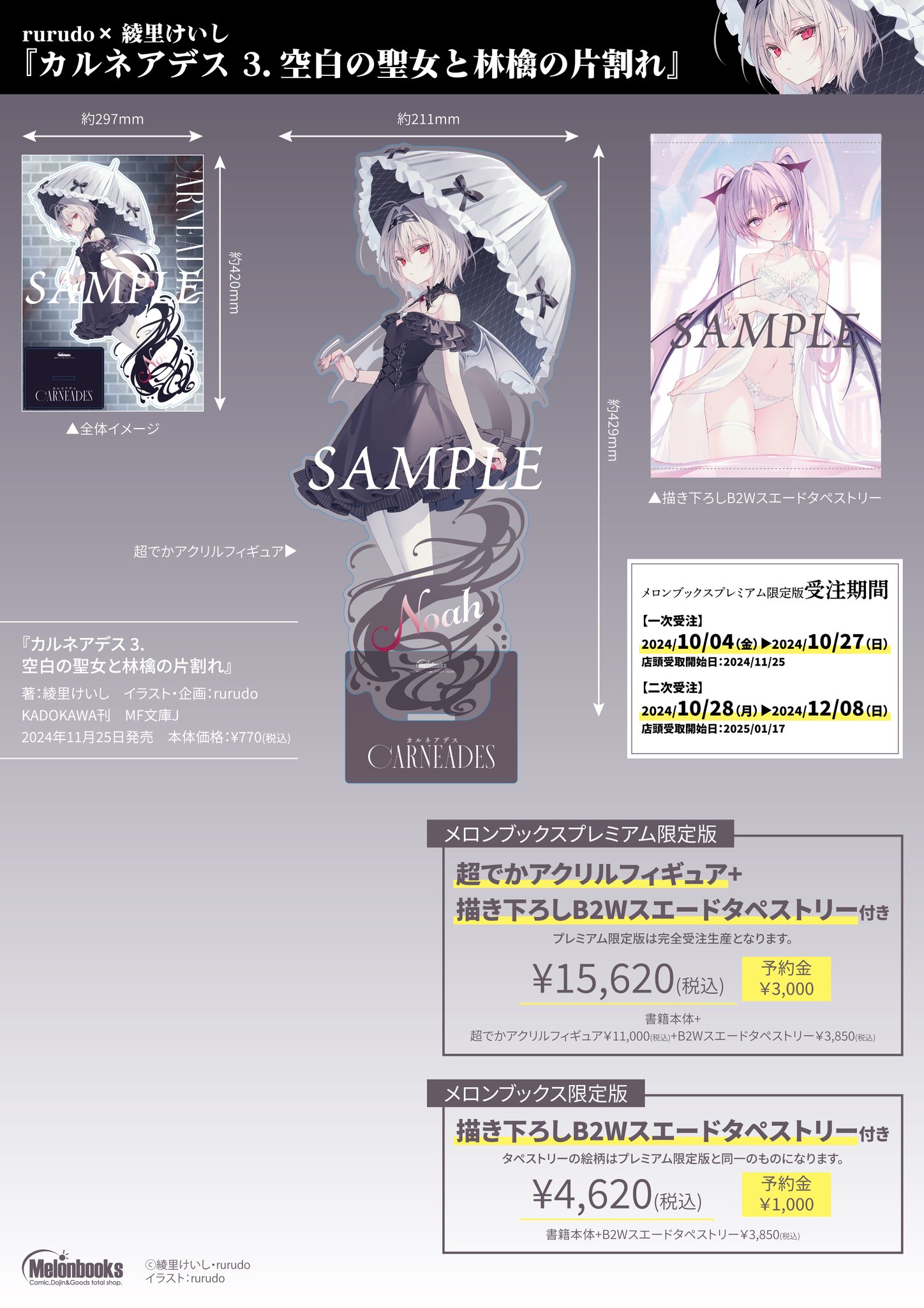 カルネアデス　タペストリー　2本セット　限定品　特典　rurudo rurudo カルネアデス B2Wタペストリー イヴ ノア＆ハツネ 2本セット