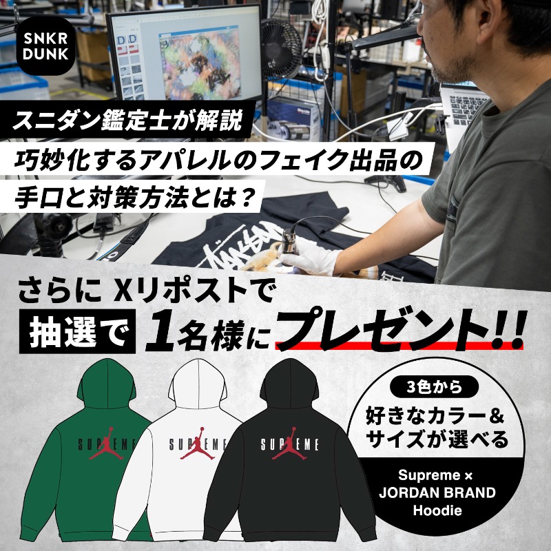 snkrdunk_jp's tweet photo. ／
【実態調査】フリマアプリで蔓延するアパレルのフェイク出品の手口と対策方法とは？
リポストで新作「Supreme × JORDAN Hoodie」抽選で1名様にプレゼント🏀🛹
＼

🏆応募方法
このポストをリポスト
抽選応募締切は、10/9(水)23:59まで💨

📖フェイクの実態調査はこちら👇
https://t.co/o5PFsAmMd1