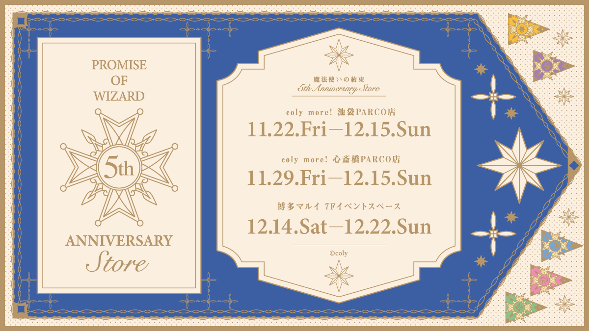 5th Anniversary Store】 『魔法使いの約束』リリース5周年を記念した 