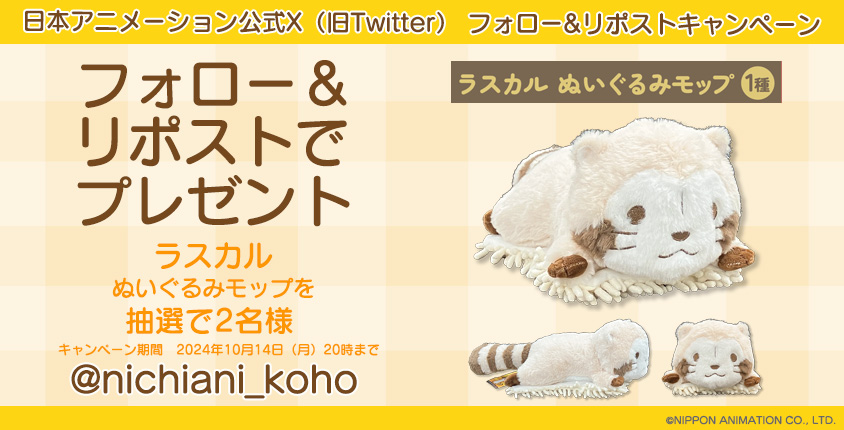 📢#プレゼントキャンペーン 開催📢
#ラスカル ぬいぐるみモップを抽選で2名様にプレゼント✨

このアカウント<a href="/nichiani_koho/">日本アニメーション広報【公式】</a>をフォロー＆この投稿をリポストで応募完了📮

ご応募お待ちしております🎵

▼詳細▼
nippon-animation.co.jp/news/campaign/…