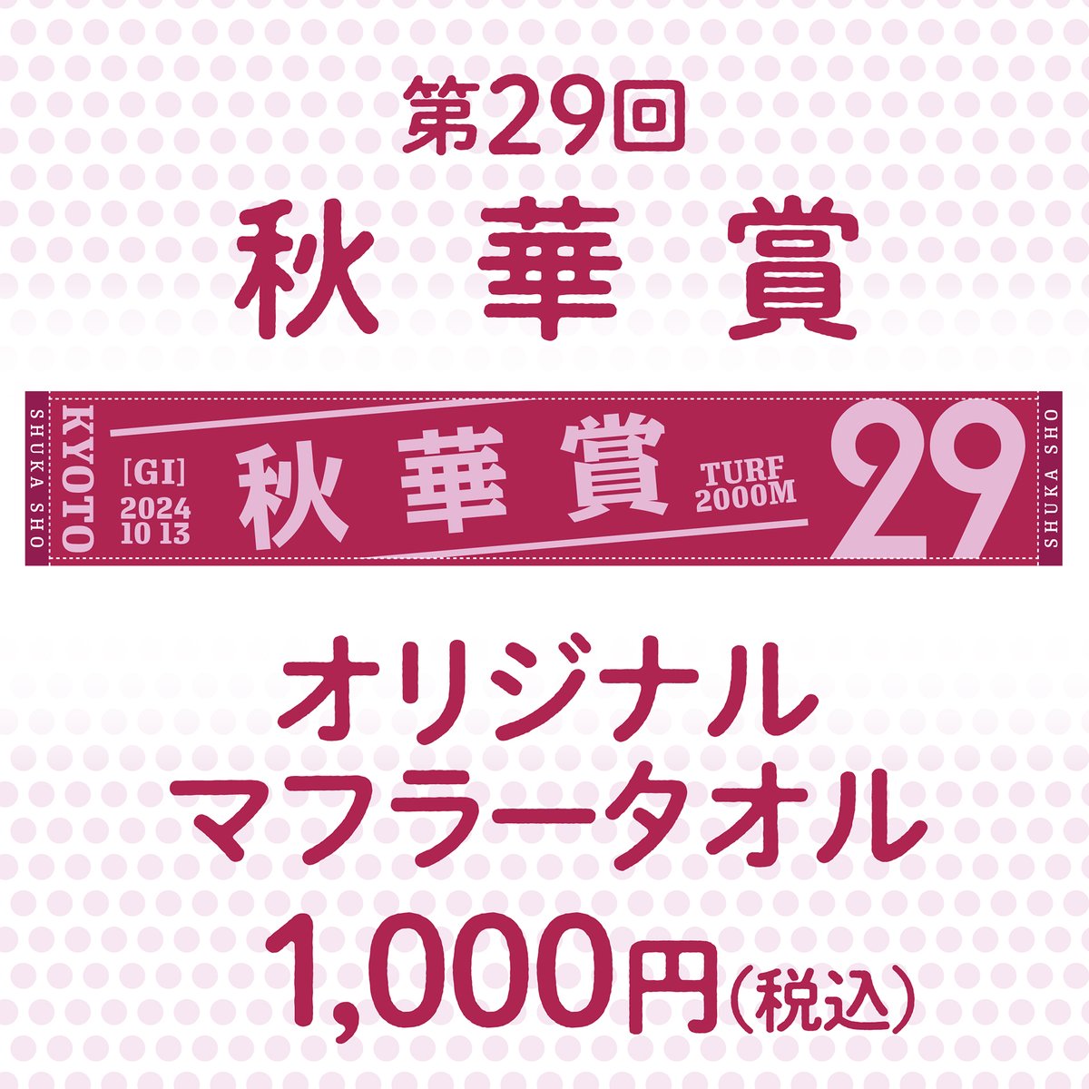 秋華賞マフラータオル発売！】 10/13(日)に行われる第29回秋華賞（GⅠ