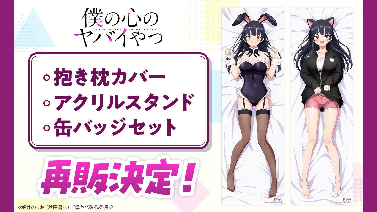 僕の心のヤバイやつ Mios限定 山田杏奈 抱き枕カバー バニーver. 正規品