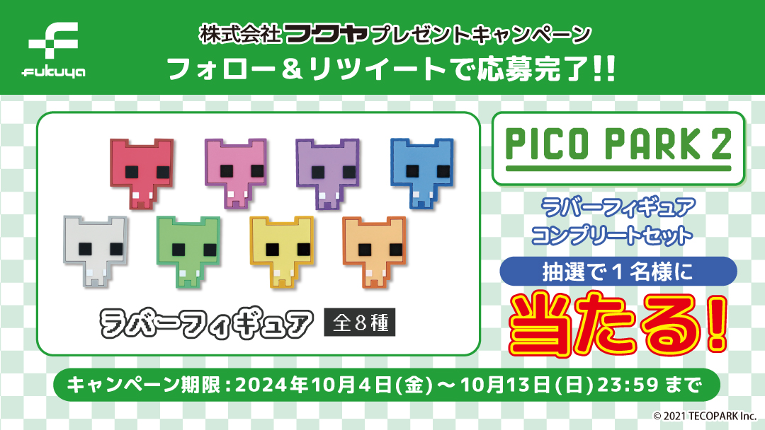fancy_fukuya's tweet photo. 大人気ゲーム『PICO PARK 2』の
グッズが当たる🐈✨

お迎えセット（全8種）を
抽選で計4名様にそれぞれプレゼント🎁

✨応募方法✨
①当アカウント( @fancy_fukuya )をフォロー
②この投稿をRP

締切は10/13(日)まで！
ご応募お待ちしております🌟 https://t.co/cAmzSc4dY7