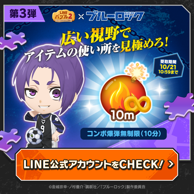 LINE_BUBBLE2_JP's tweet photo. アイテムをGETして才能を開花せよ！第3弾⚽

#ブルーロック コラボを記念して #バブル2 で使える便利アイテムをプレゼント！

▼下のバナーをチェック＆タップ😉

#バブル2でエゴくなれ