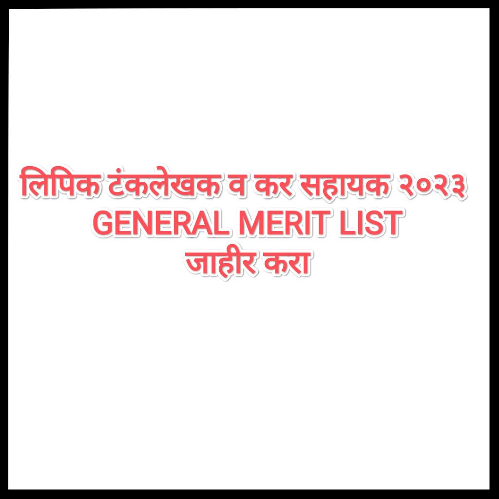 ChetanPathare95's tweet photo. मा. ��योग @mpsc_office लिपिक टंकलेखक व कर सहायक 2023 परिक्षेच्या Skill test चा निकाल जाहीर झाला पण General Merit list जाहीर केली नाही. जाहीरात पासून 2 वर्षे पूर्ण होत आहेत त्यामुळे शक्य तितक्या लवकर GML जाहीर करावी
@Drsuvarnas @AdvYashomatiINC @RRPSpeaks @Dhananjay_AAP https://t.co/jw9E465YET