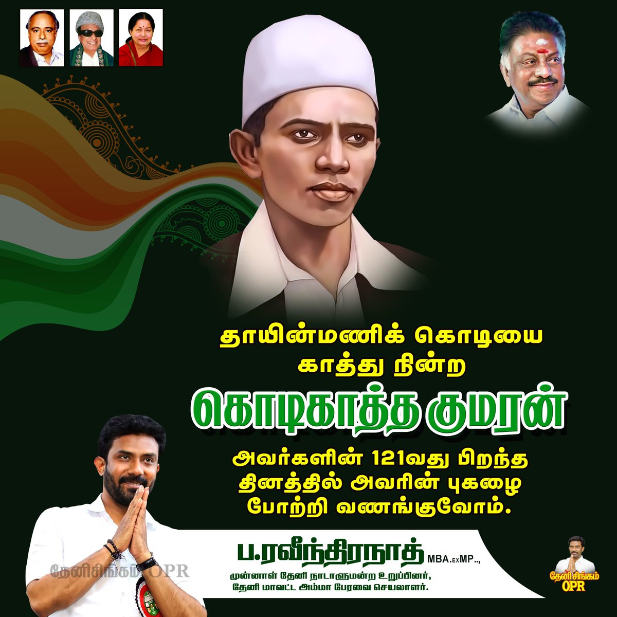 thangamagan_ops's tweet photo. வணங்குவோம்...
#தேனிசிங்கம்opr #aiadmkopr #ஓபிஆர் #OPRMP #aiadmkmp #TheniMP #ADMK #தேனி #அதிமுக https://t.co/0IwgcCw3Cf