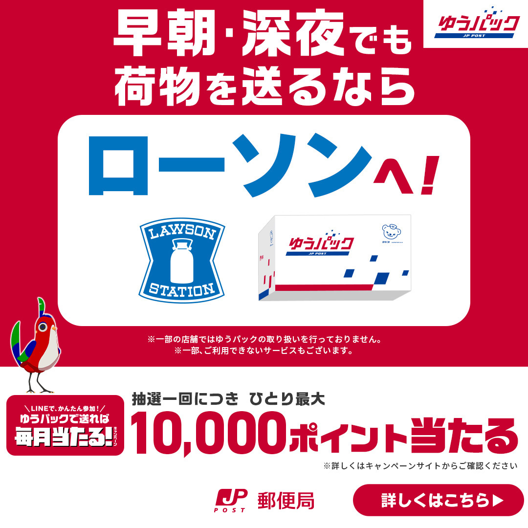 ローソン ゆう パック