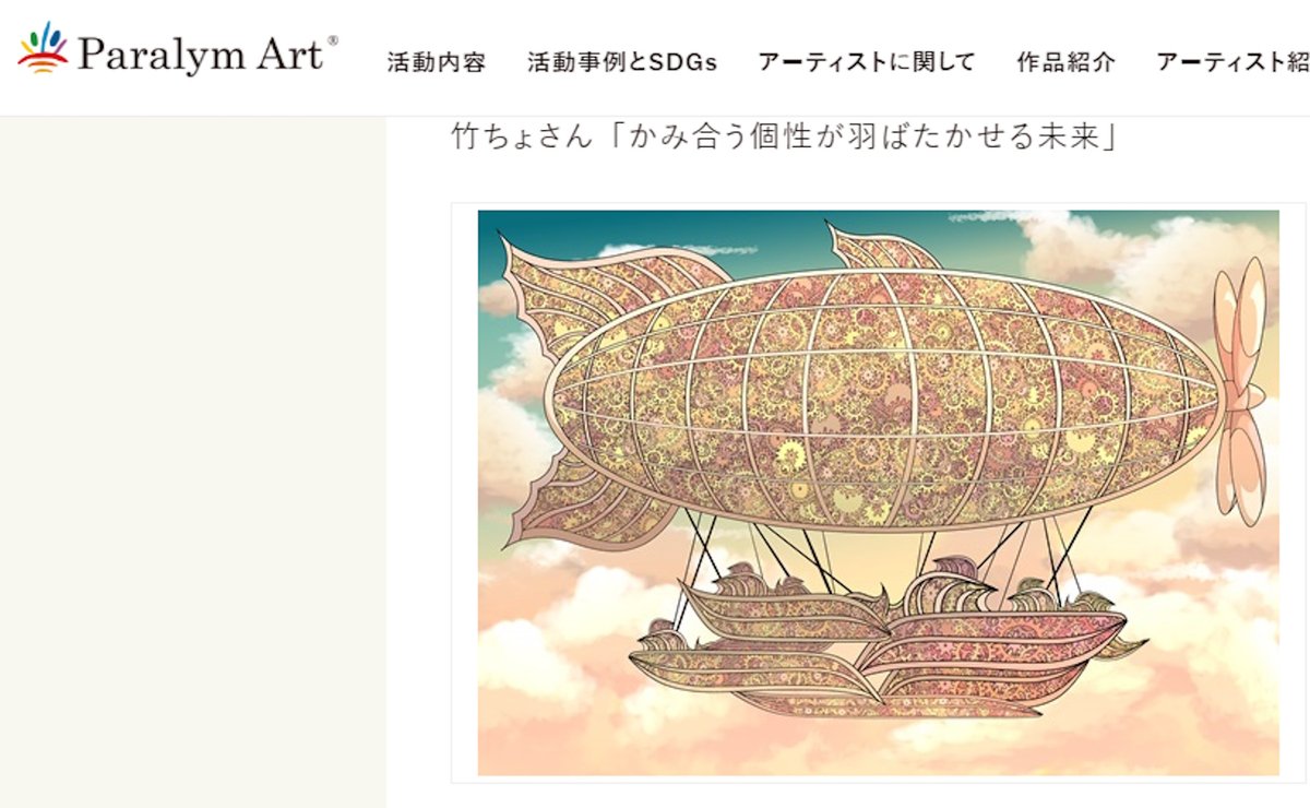 【重大発表】パラリンアート様×三菱鉛筆様が主催した『「自分らしさ」を描くアートコンテスト』で、私の作品「かみ合う個性が羽ばたかせる未来」が、優秀賞に選ばれました!!!🎊 https://t.co/3x9C0adurW #かむかむとちぎ #パラリンアート #栃木市 #栃木県 #ADHD #A型事業所 #絵描きさんと繋がりたい 