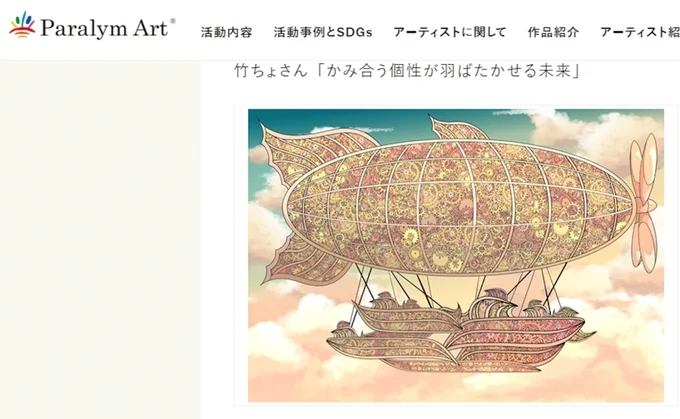 【重大発表】パラリンアート様×三菱鉛筆様が主催した『「自分らしさ」を描くアートコンテスト』で、私の作品「かみ合う個性が羽ばたかせる未来」が、優秀賞に選ばれました!!!🎊 https://t.co/3x9C0adurW #かむかむとちぎ #パラリンアート #栃木市 #栃木県 #ADHD #A型事業所 #絵描きさんと繋がりたい 