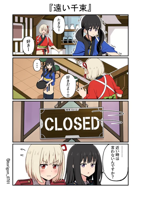 遠い千束
#リコリコ 
