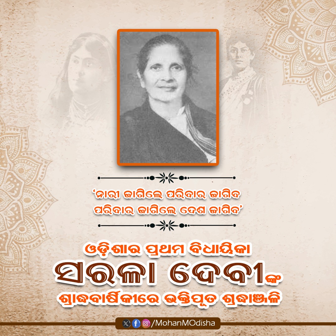 MohanMOdisha's tweet photo. ଲୌହମାନବୀ ସରଳା ଦେବୀଙ୍କ ଶ୍ରାଦ୍ଧ ବାର୍ଷିକୀରେ ଭକ୍ତିପୂତ ଶ୍ରଦ୍ଧାଞ୍ଜଳିI ସରଳା ଏକ ନାମ ନୁହେଁ, ଏକ ସ୍ୱତନ୍ତ୍ର ବିପ୍ଳବI ସେ ଥିଲେ ଉତ୍କଳୀୟ ନାରୀ ଜାଗରଣର ପ୍ରମୁଖ ନେତ୍ରୀ, ସ୍ୱାଧୀନତା ସଂଗ୍ରାମର ଉତ୍ସର୍ଗୀକୃତ ସୈନିକା ଓ ସାମାଜିକ ଜୀବନରେ ନିଷ୍ଠାପର ସେବିକାI https://t.co/i3BfGqxQ8Y