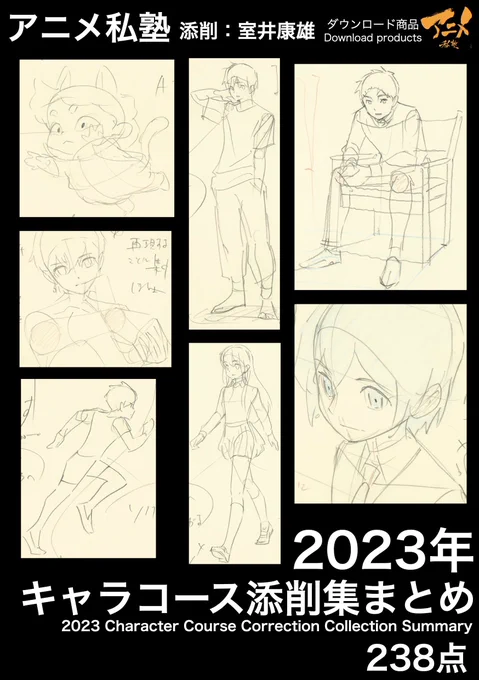 アニメ私塾2023年キャラコース添削集まとめ238点 ※ダウンロード商品Anime private school 2023 character course correction collection summary 240 points *Download product
https://t.co/LewZj69PTm 