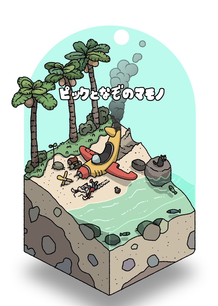 11月7日に発売するさがしもの絵本『ピックのぼうけん ドラゴンのたまごをさがせ!』
主人公のピックは普段こんな冒険をしているよ!というイラストコミックを描いてみました🏝

絵本の世界観をより楽しめるサイドストーリーとして読んでいただけると嬉しいです! 