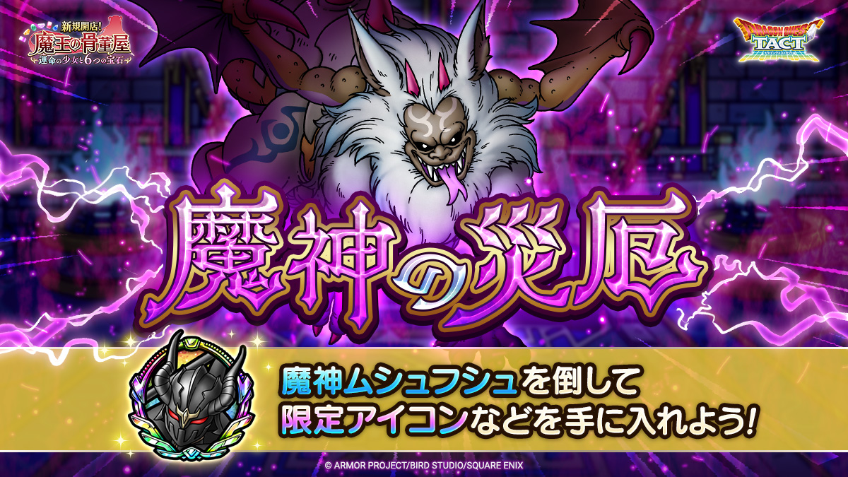 魔神ムシュフシュに挑む高難度コンテンツ「魔神の災厄」が登場！ 魔人