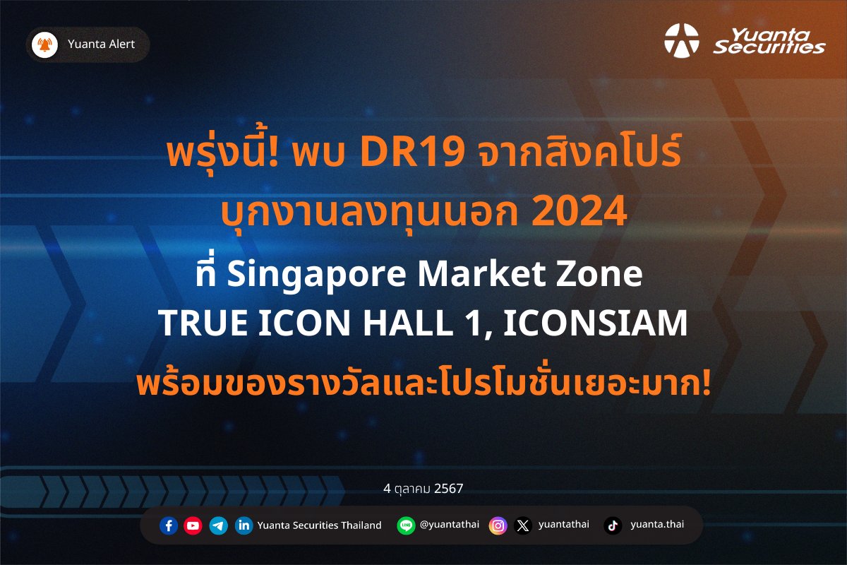 yuantathai's tweet photo. พรุ่งนี้! พบ DR19 จากสิงคโปร์ บุกงานลงทุนนอก 2024🚀
📢ที่ Singapore Market Zone 09.00-17.00 น. TRUE ICON HALL 1, ICONSIAM
สายลงทุนหุ้นตปท.ห้ามพลาด> https://t.co/oNfcB7S4ZU
#Yuantaxลงทุนนอก2024 #ลงทุนนอก #Yuanta #YuantaThai #หยวนต้า #สิงคโปร์ #DR19 #เทรดDR #Investsg https://t.co/cTDBQ9DFc3