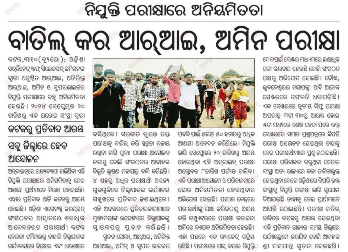 bibhuti_odisha_'s tweet image. ପରୀକ୍ଷା ବାତିଲ୍ ନକଲେ ସାରାରାଜ୍ୟରେ ଭୟଙ୍କର ଛାତ୍ର ଆନ୍ଦୋଳନ। ନିଯୁକ୍ତିରେ ଦୁର୍ନୀତି , ଚାକିରି ବିକ୍ରି ବନ୍ଦ ପର୍ଯ୍ୟନ୍ତ ଆନ୍ଦୋଳନ।
“ଛାତ୍ର ମାନେ ଦୁର୍ନୀତି ବିରୋଧୀ”ସେଥିପାଇଁ 
#StudentsAgainstCorruption 

@CMO_Odisha @GovernorOdisha 
#OSSSC #RIAMINEXAM