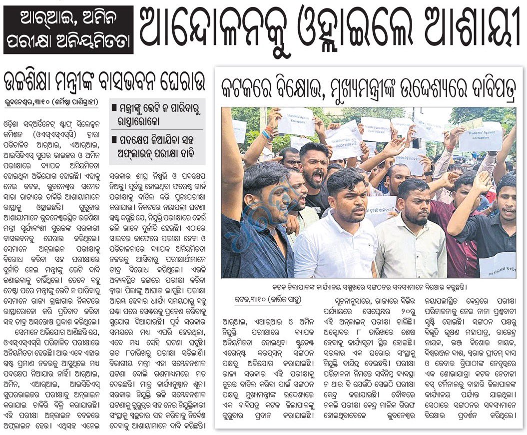bibhuti_odisha_'s tweet image. ପରୀକ୍ଷା ବାତିଲ୍ ନକଲେ ସାରାରାଜ୍ୟରେ ଭୟଙ୍କର ଛାତ୍ର ଆନ୍ଦୋଳନ। ନିଯୁକ୍ତିରେ ଦୁର୍ନୀତି , ଚାକିରି ବିକ୍ରି ବନ୍ଦ ପର୍ଯ୍ୟନ୍ତ ଆନ୍ଦୋଳନ।
“ଛାତ୍ର ମାନେ ଦୁର୍ନୀତି ବିରୋଧୀ”ସେଥିପାଇଁ 
#StudentsAgainstCorruption 

@CMO_Odisha @GovernorOdisha 
#OSSSC #RIAMINEXAM