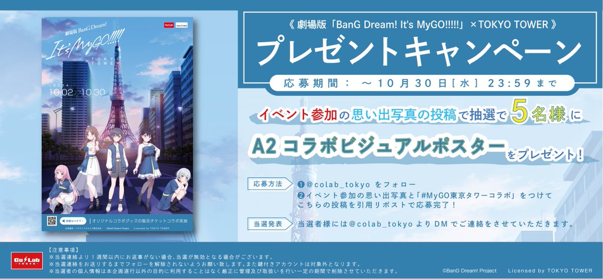?お知らせ 】 #MyGO × #東京タワー【劇場版「BanG Dream! It