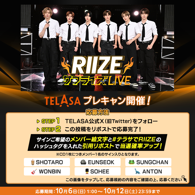 telasa_jp's tweet photo. ˗ˏˋ #RIIZEサプライズLIVEˎˊ˗
    ˗ˏˋ プレキャン開催🎉 ˎˊ˗

#RIIZE の
メンバー直筆サイン入りCD💿が当たる🧡

@telasa_jpをフォローして
このポストをRP🔁で応募完了❗️

詳しい応募方法は
画像をスワイプしてチェック☝️
当選率UPの方法も😍

テラサでは、見逃し配信の他
限定コンテンツも配信中⚡️