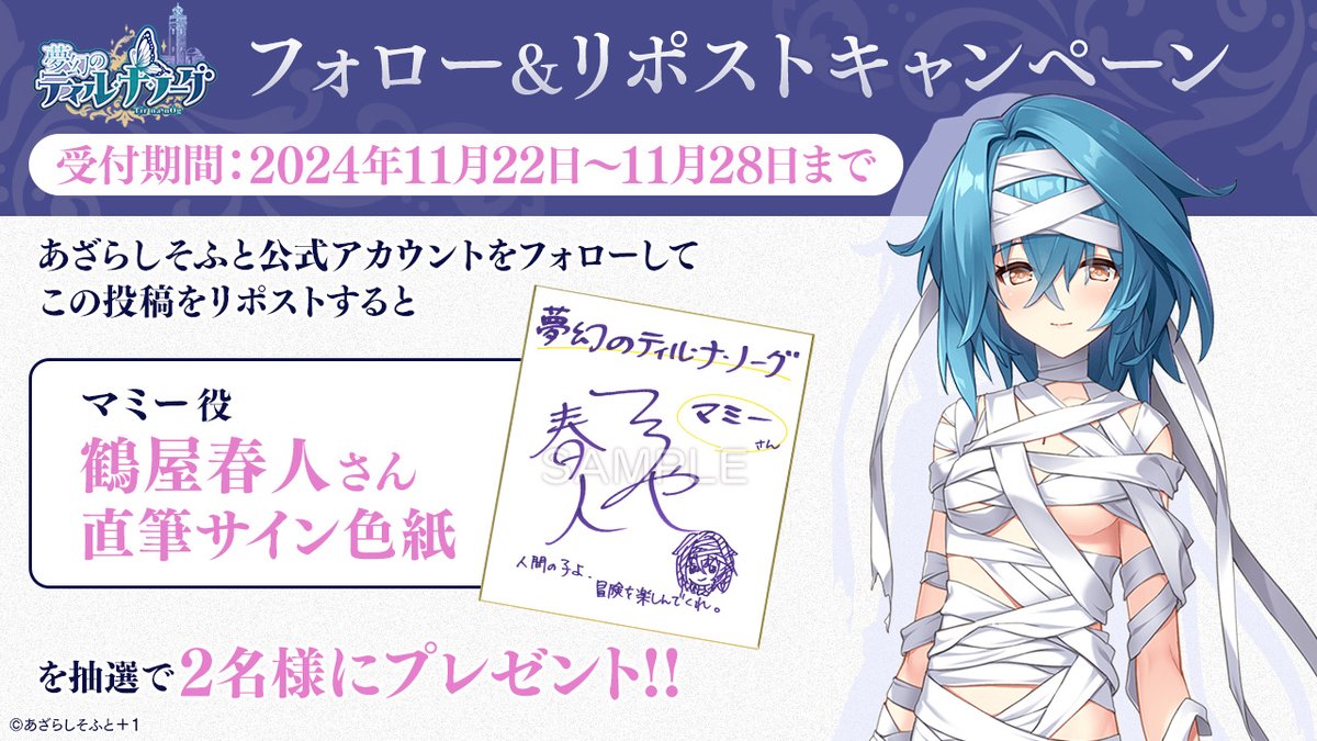 AzarashiSoft's tweet photo. 『夢幻のティル・ナ・ノーグ』フォロー＆リポストキャンペーン第８弾！
あざらしそふとのアカウントをフォローして、こちらの投稿をリポストして頂くと、マミー 役「鶴屋春人」さんのサイン色紙を2名様にプレゼントします！
#ティルナノーグ https://t.co/nkpHHVfCMH