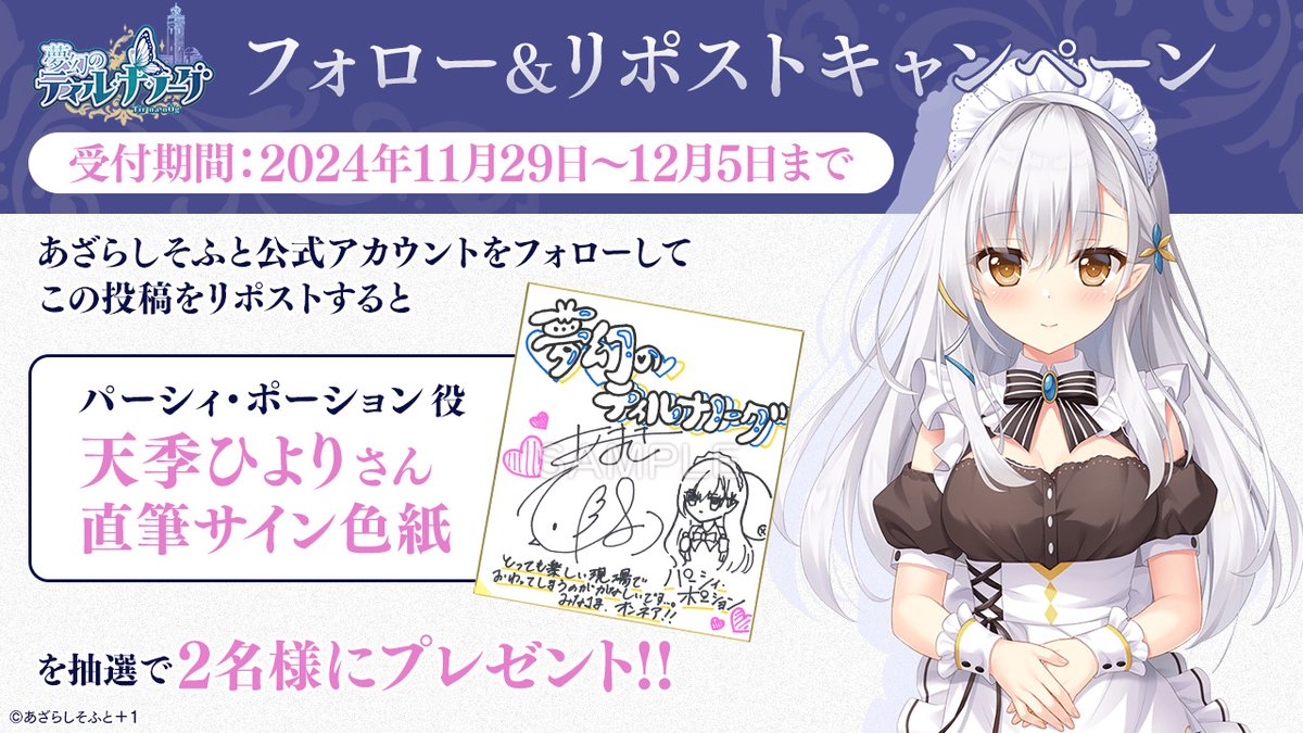 AzarashiSoft's tweet photo. 『夢幻のティル・ナ・ノーグ』フォロー＆リポストキャンペーン第９弾！
あざらしそふとのアカウントをフォローして、こちらの投稿をリポストして頂くと、パーシィ 役「天季ひより」さんのサイン色紙を2名様にプレゼントします！
#ティルナノーグ https://t.co/dMhjKZOSp9