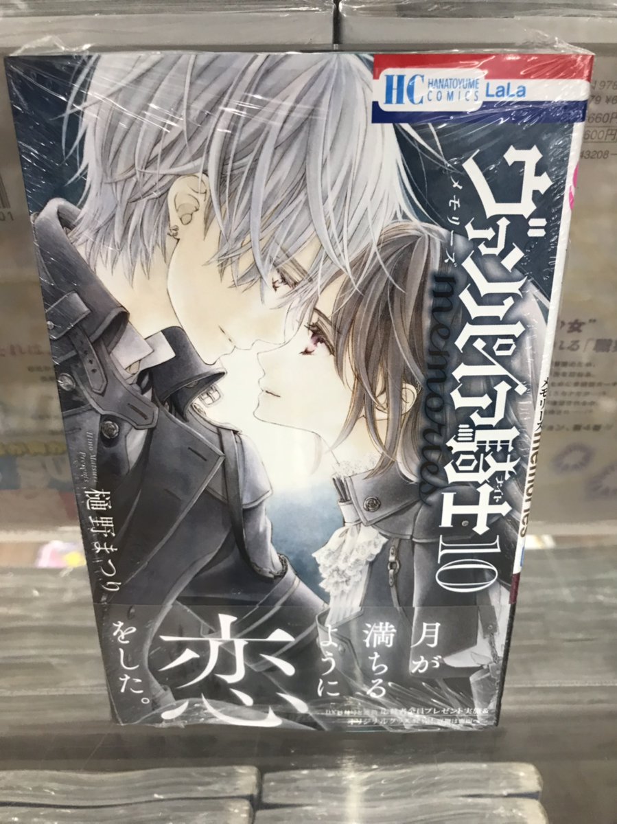 入荷情報】 『＃ヴァンパイア騎士 memories』 10巻 入荷して