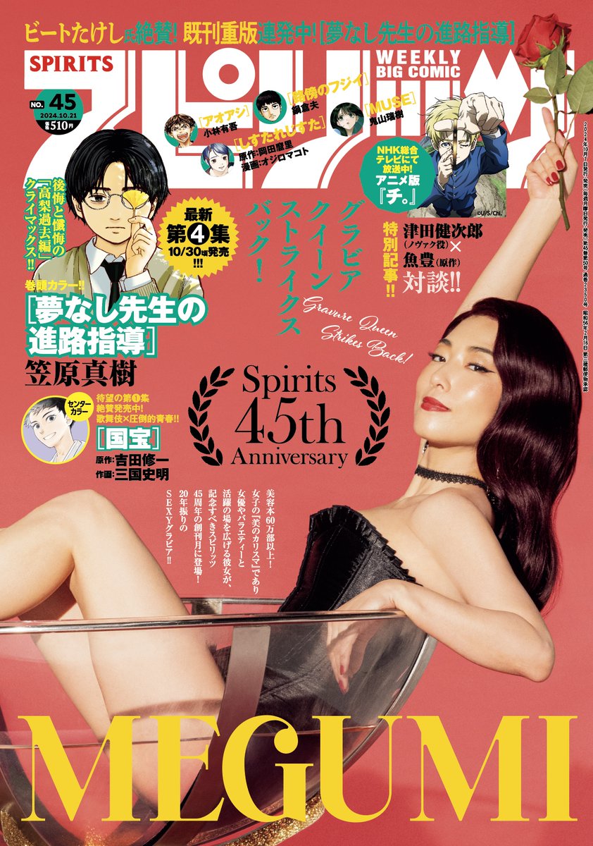 週刊スピリッツ45号本日発売!
●創刊45周年記念グラビア
#MEGUMI
●巻頭カラー
ビートたけし氏絶賛! 第4集10/30頃発売!
『夢なし先生の進路指導』笠原真樹
●巻中カラー
・歌舞伎×青春!第1集発売中!
『国宝』原作:吉田修一 作画:三国史明
・NHKにてアニメ放送中!
『チ。』魚豊× #津田健次郎 対談! 
