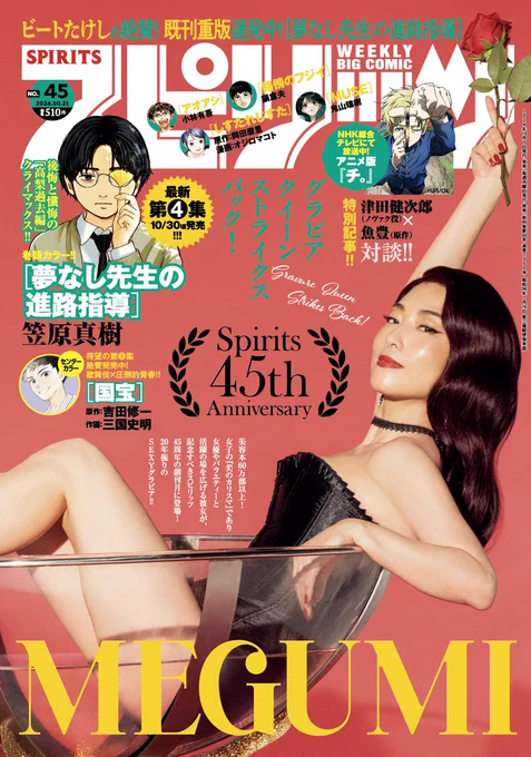 週刊スピリッツ45号本日発売!
●創刊45周年記念グラビア
#MEGUMI
●巻頭カラー
ビートたけし氏絶賛! 第4集10/30頃発売!
『夢なし先生の進路指導』笠原真樹
●巻中カラー
・歌舞伎×青春!第1集発売中!
『国宝』原作:吉田修一 作画:三国史明
・NHKにてアニメ放送中!
『チ。』魚豊× #津田健次郎 対談! 