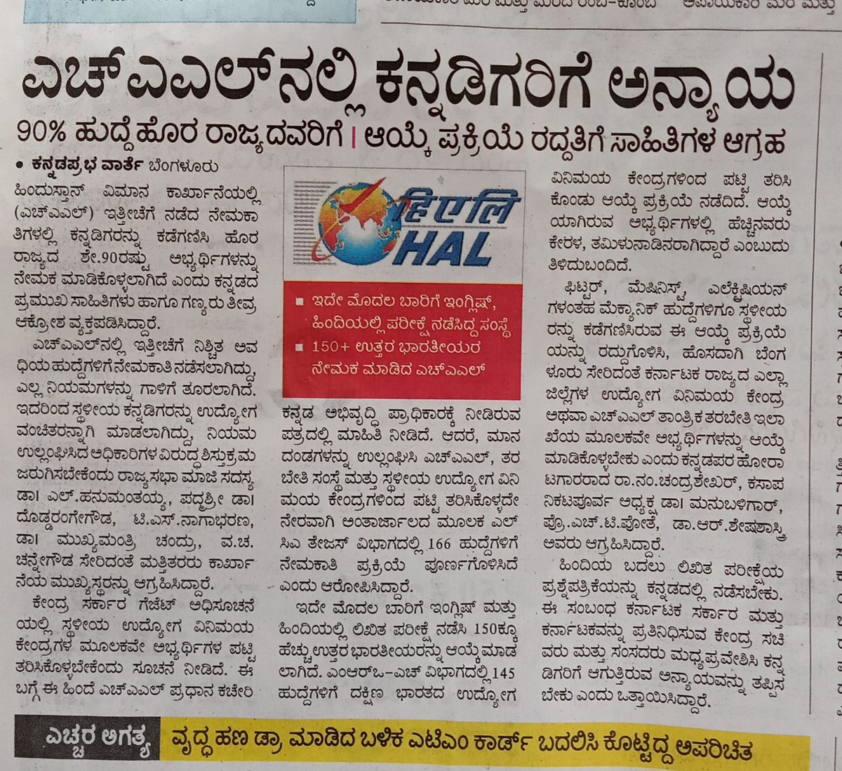 rajanna_rupesh's tweet photo. ಕನ್ನಡಿಗರು ಕಟ್ಟಿದ ಸಂಸ್ಥೆಯಲ್ಲಿ ಕನ್ನಡಿಗರಿಗೆ ಅನ್ಯಾಯ.

ಸ್ವತಂತ್ರ ಪೂರ್ವದಲ್ಲಿ ಮೈಸೂರು ಸಂಸ್ಥಾನದ ನೆರವಿನೊಂದಿಗೆ ಪ್ರಾರಂಭವಾದ H A L ನಲ್ಲಿ ಕನ್ನಡಿಗರಿಗೆ ಅನ್ಯಾಯ.
ನಿಯಮ ಗಾಳಿಗೆ ತೂರಿ ಹಿಂದಿ ಇಂಗ್ಲಿಷ್ ನಲ್ಲಿ ಪರೀಕ್ಷೆ ನಡೆಸಿ ವಲಸಿಗರಿಗೆ ಉದ್ಯೋಗ ನೀಡಿ ಕನ್ನಡ ದ್ರೋಹ.
@siddaramaiah
@KDA_Bengaluru 
@sstangadagi https://t.co/CPWzG1A7Ms
