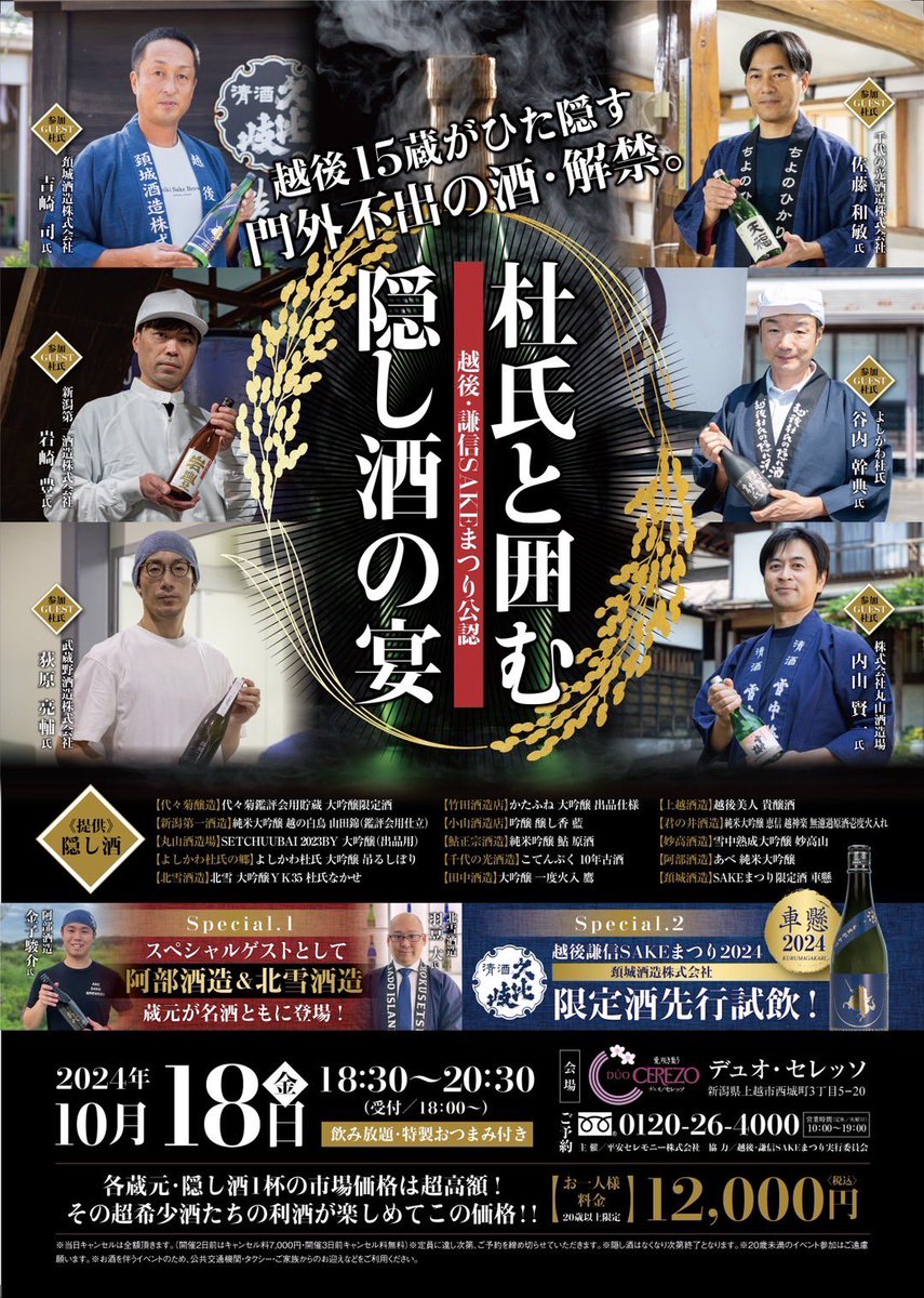 杜氏と囲む隠し酒の宴】 SAKEまつり2024連携企画👏 デュオセレッソにて