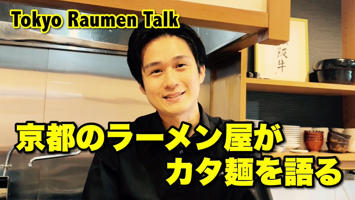 tokyoraumen's tweet photo. YouTube『トーキョーラーメン会議』の新コンテンツ「Tokyo Raumen Talk」。全国の人気ラーメン店主さんが様々なテーマについて持論を語って下さいます。是非ご覧下さい！

https://t.co/YaBJpME2xx https://t.co/2BbQKuMlfD