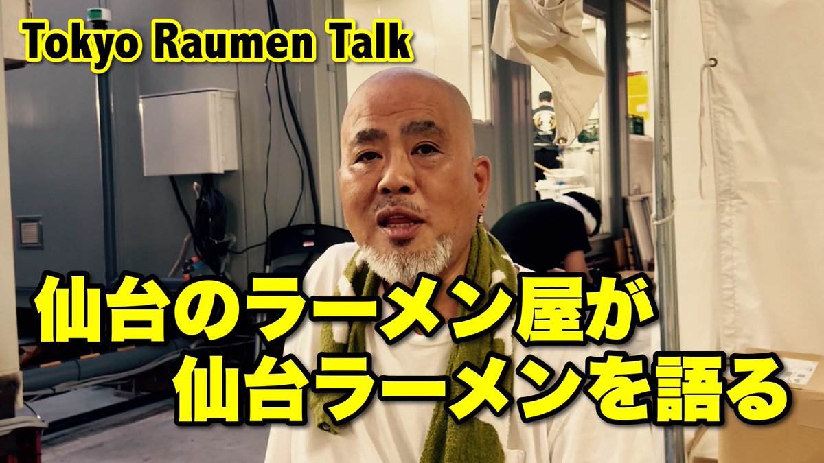 tokyoraumen's tweet photo. YouTube『トーキョーラーメン会議』の新コンテンツ「Tokyo Raumen Talk」。全国の人気ラーメン店主さんが様々なテーマについて持論を語って下さいます。是非ご覧下さい！

https://t.co/YaBJpME2xx https://t.co/2BbQKuMlfD
