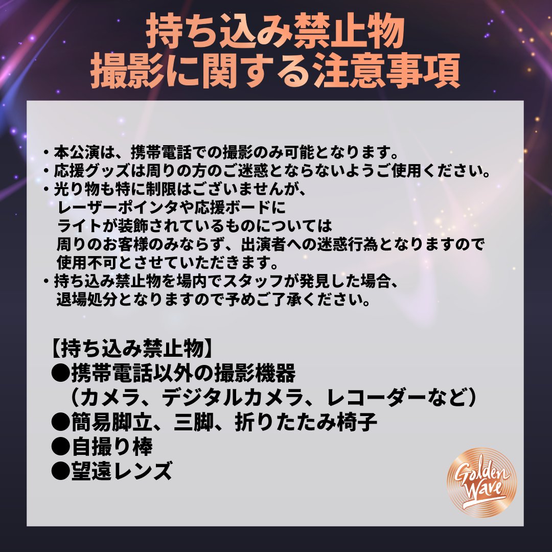 Golden Wave in Tokyoにご来場いただく皆様へ
公演当日の注意事項をご確認の上ご来場ください

Golden Wave in Tokyo 에 오시는 모두 팬 여러분!
공연 당일 주의사항 확인해주시고 공연에서 만나요

#GoldenWaveinTokyo
🗓2024.10.12(SAT)~13(SUN)
📍Musashino Forest Sport Plaza