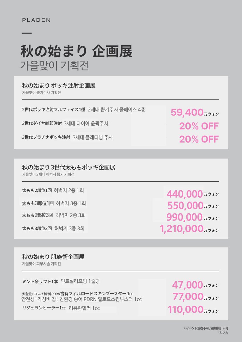 PLADENPSJAPAN's tweet photo. ･:*+.:✴︎ 秋の始まり展示会 ✴︎:.+*:･
イベント期間:10/5〜11/30

山粧う季節がやってきましたね🍁
肌寒さを感じコートやブーツが恋しくる季節がやってまいりましたね👢🧥🤎

✳︎プラデンの✨3世代ポッキ注射✨でブーツをスタイリッシュには着こなす秋に！

✳︎乾燥や肌のたるみが気になる季節に…
当院の肌管理❕乾燥知らずのお肌���手に入れましょう♡

✳︎ハイネック・タートルネックを着た時に気になる丸顔!たるみ!糸リフトて改善しましょう🧡

★このツイートをリツイート&コメントをして頂いた方対象(11/30当選者発表)
当選者3名様に**3世代ポッキ注射の体験**
をプレゼント（使用期限:1年）
★アプリ内での口コミ制作をして頂いた方にもイベント・割引の準備も致しております。

ご予約・お問い合わせはLINEへ
➡️ https://t.co/w8RozoBa6i

⚠︎ 『ポッキ注射』はプラデン美容整形外科で行う独自の施術になります。　
商標権獲得もしており、他院様で行われているポッキ注射と異なるもので、成分も異なります。
プラデンの3世代ポッキ注射は今のような現象を克服するため、長期研究を行い作り出した施術になります。他院との差別化を目指しております。施術を受けられたお客様の口コミを見ていただければ、明らかに違うことを確認することができます。
当院のポッキ注射は多くの賞賛のお声を頂いております。またより多くの方に3世代ポッキ注射を体験して頂きたいと思い、今回はこちらのイベントをご用意致しました。都合により早期終了する場合もございます。

#プラデン #ポッキ注射 #ダイエット #韓国美容 #脂肪溶解注射 #脂肪分解注射 #糸リフト #肌管理 #シンサ #シンサクリニック #輪郭注射 #脂肪吸引 #3世代ポッキ注射 #プラチナポッキ注射注射 #ダイヤ輪郭注射