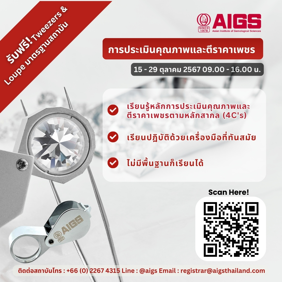 AIGSthailand's tweet image. "คอร์สการประเมินคุณภาพและตีราคา #เพชร" 📢  
หลักสูตรภาษาไทย 2 สัปดาห์ ราคา 50,000 บาท
ฟรี! Tweezers &amp;amp; Loupe

ลงทะเบียนเลย aigsthailand.com/Student-Regist…  

#studygemology #diamondcourse #diamondpricing   #AIGS #aigsthailand #นักอัญมณีศาสตร์ #jewelrytradecenter #bangkokgems #ตรวจเพชร