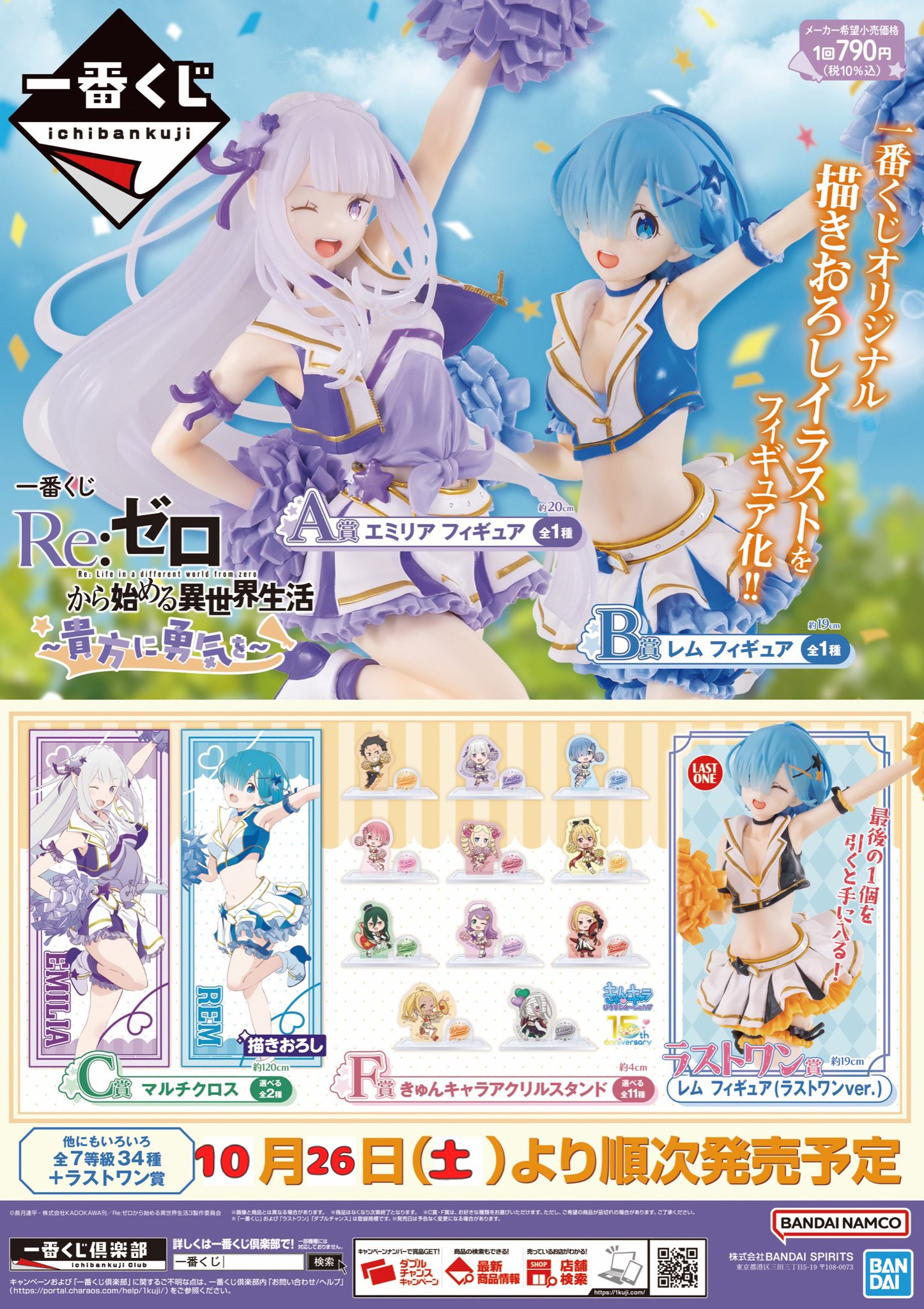 一番くじ Re:ゼロから始める異世界生活 〜貴方に勇気を〜 A賞