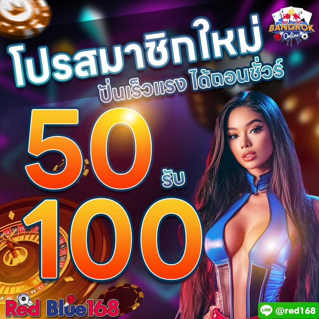 RBNN1688's tweet photo. #Redblue168 #Redblue1688 
🎳50รับ100 โปรสมาชิกใหม่
💥ปั่นเร็วว แรง ได้ถอนชัวร์
🎰สมัคร https://t.co/AwDy6rf0cD
#50รับ100 #เครดิตฟรี50ล่าสุด #ทุนฟรี50 #โปรดีบอกต่อ #สมาชิกใหม่ #น้ําท่วมเชียงใหม่ #ทําไมดูเป็นคนดีจัง https://t.co/04mxfWf9gM