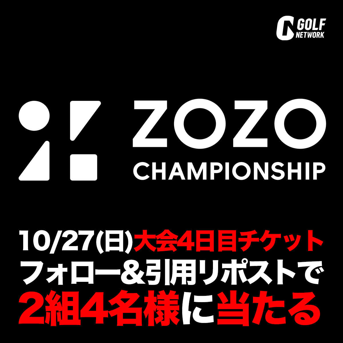2024/10/27(日) ZOZO CHAMPIONSHIP 招待券2枚組（「ZOZO」出場の日本人  