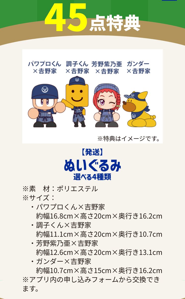 吉野家　調子くん　ぬいぐるみ キャンペーン 吉野家×パワプロ、貯めたポイントでぬいぐるみや湯呑みと交換