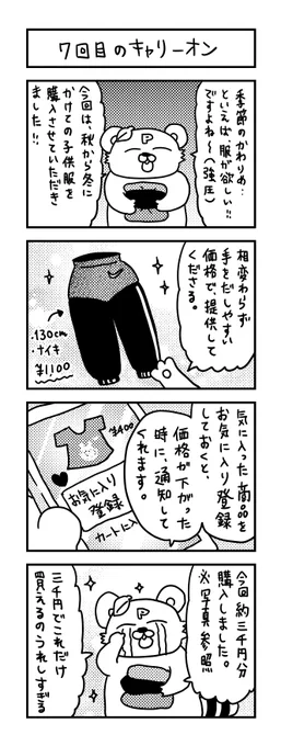 またまたキャリーオンさんでお買い物させていただきました。秋服いっぱいありますよ😄
@kidscarryon

お得なクーポン↓
X限定割引クーポン:クーポンコード✨「xcarry2」
(全品20%OFF)

洋服の買い取りもしてくれますよ!

#キャリーオン #育児 #PR 