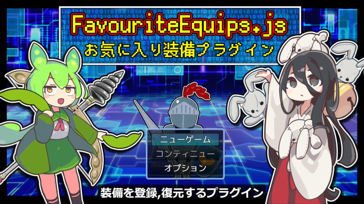 emevol_i's tweet image. RPGツクールMZの「お気に入り装備プラグイン:FavouriteEquips.js」(トリアコンタンさん作)の動画を作成しました。
youtu.be/1xdnIBOTeYs
#RPGツクールMZ #RPGmakerMZ