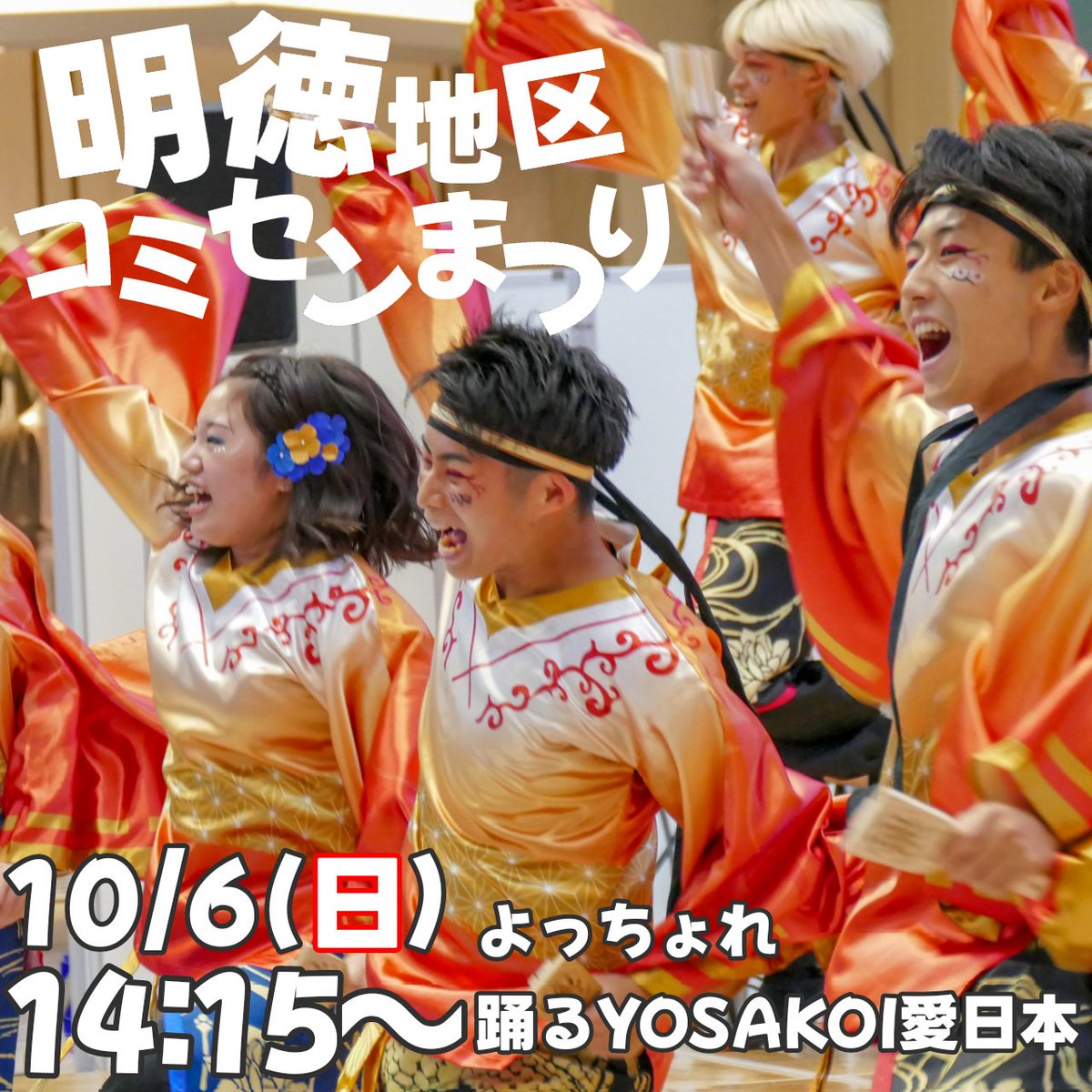 【演舞告知】

👥明徳地区コミセンまつり

🗓2024.10.06(日)

📍秋田市明徳地区コミュニティセンター

⏰️14:15~14:30

「よっちょれ」「踊るYOSAKOI愛日本」を踊ります‼️いつも練習場所としてお世話になっている明徳コミセンを全力で盛り上げます🔥🔥

是非お越しください☀

#よさとせ歌舞輝