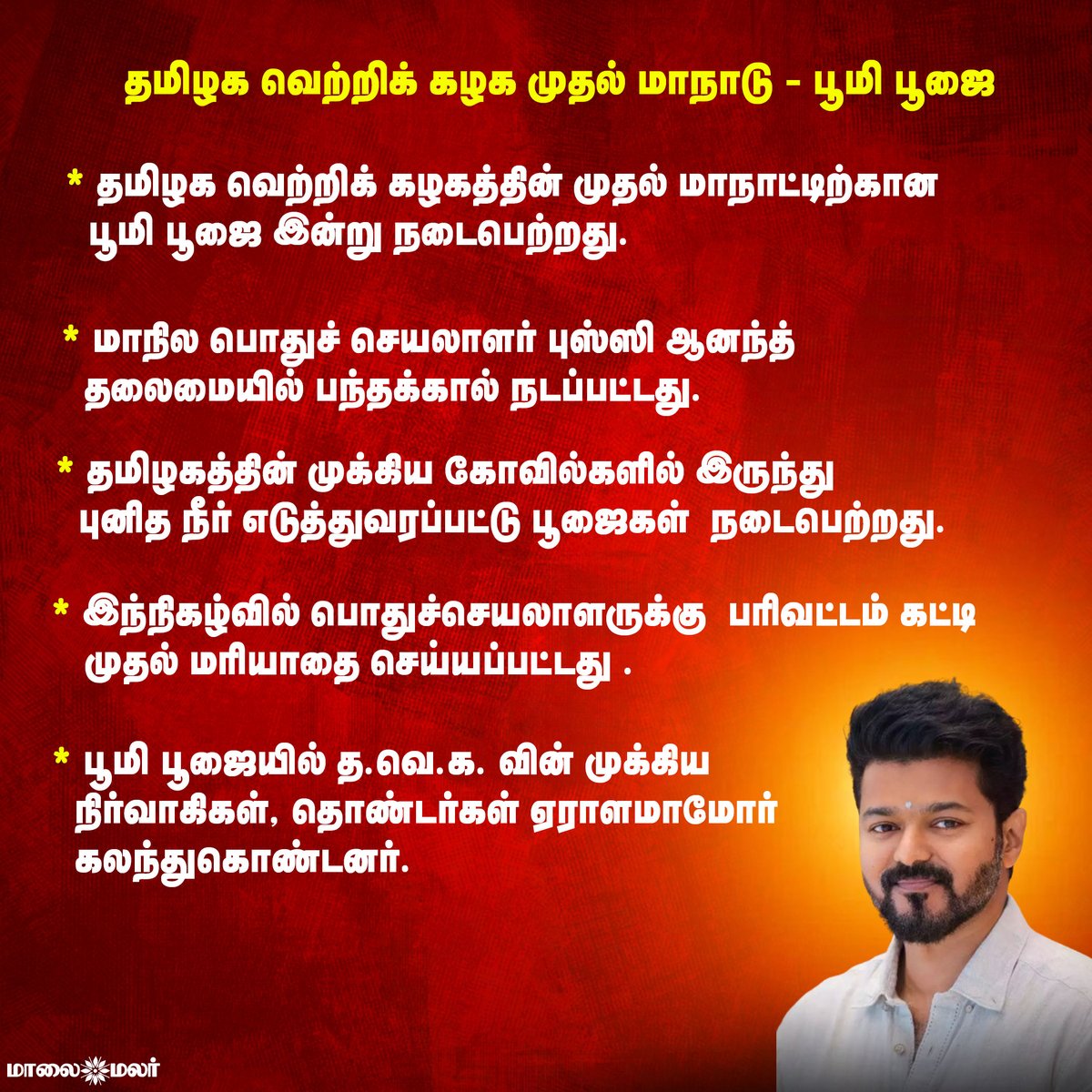 maalaimalar's tweet photo. தமிழக வெற்றிக் கழக முதல் மாநாடு -பூமி பூஜை
#TVKVijay #Vijay #TamilagaVettriKazhagam #Firstconference #MMNews #Maalaimalar https://t.co/rhTnr7xb4v