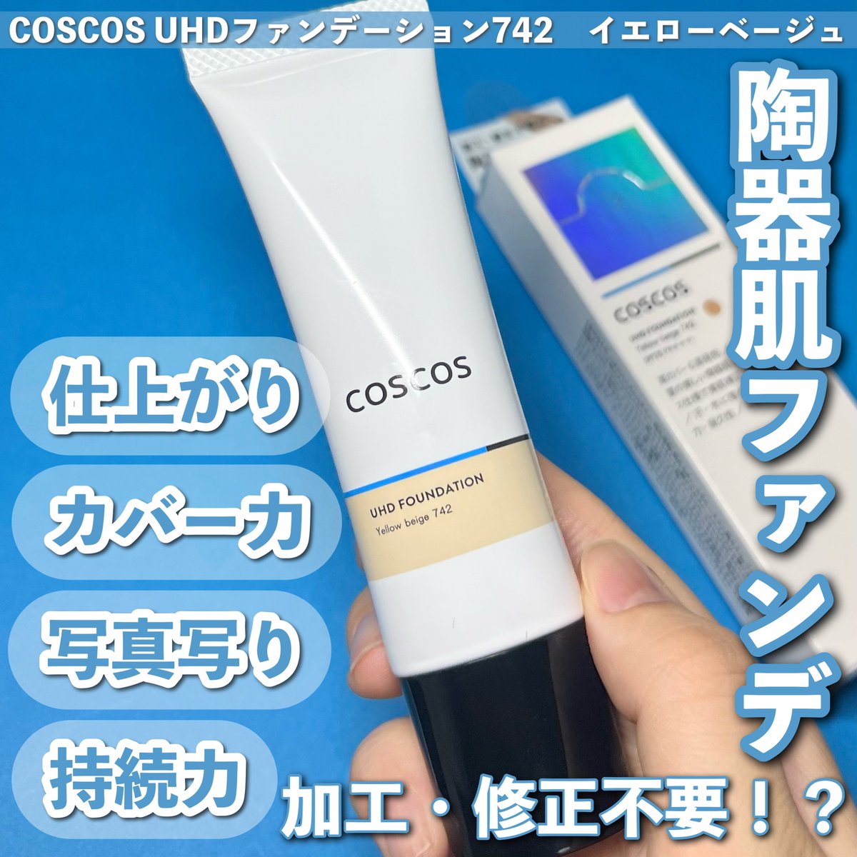 suii_make's tweet photo. コスコス様よりご提供いただきました！
コスコスおすすめ陶器肌ファンデーション！詳しくはLIPSやインスタをチェックしてみてね！

#PR #コスコス #コスコスファンデーション https://t.co/NnnSY8NOOf
