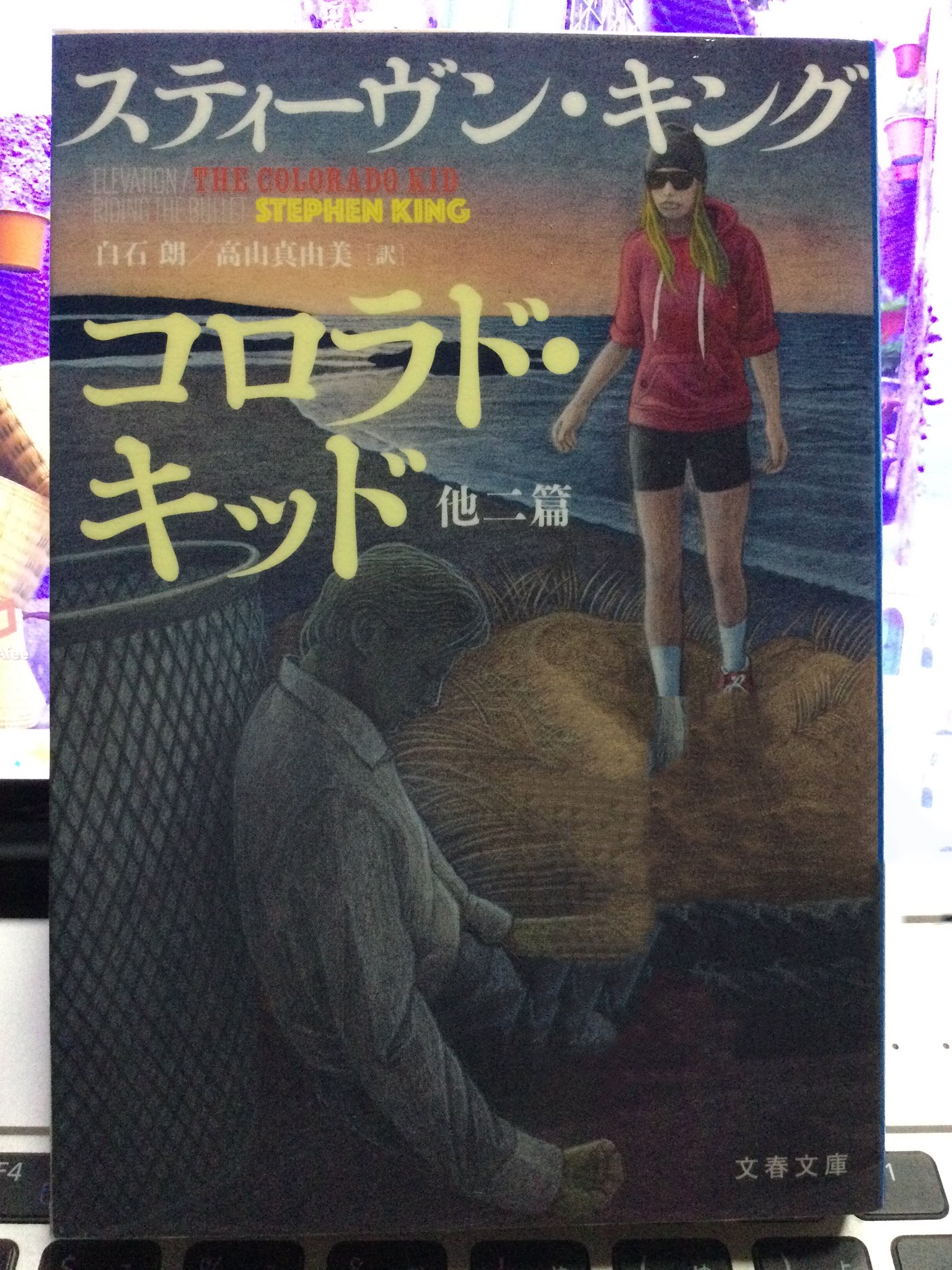 コロラド・キッド スティーブン・キング 在庫 処分 セール