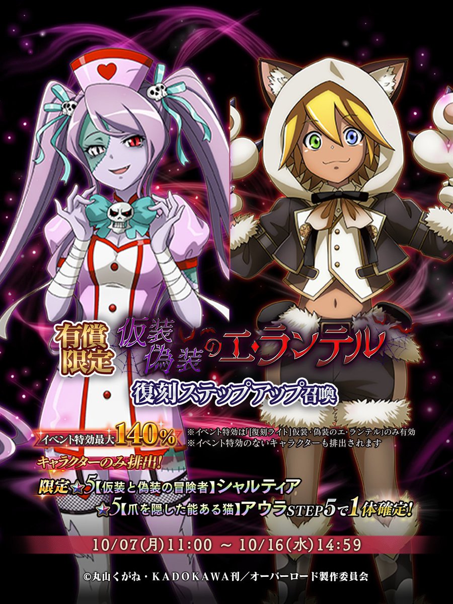 📢『仮装・偽装のエ・ランテル復刻ステップアップ召喚』開催！ STEP5