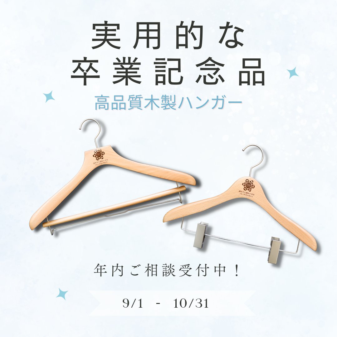 もうすぐ締め切り！永く使える卒業記念品はいかがですか？ 木製
