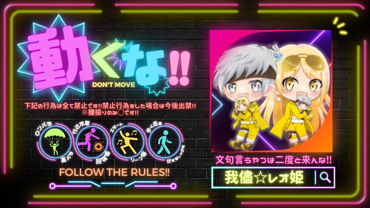 ただやりたいだけ少額動くな

🗓 10月4日
⏰ 20:30
🗺 ランド
👤 シングル
1位 1000P 3位 500P 5位 500P

参加条件(本垢本人応募)
<a href="/reohime39/">我儘☆レオ姫</a>
<a href="/j3x3t/">パンダ</a>
⬆follow&amp;RP
文句言う奴来んな！

ᝰ✍🏻
📛 荒野名
𝘐𝘋 ありなし
 #動くな