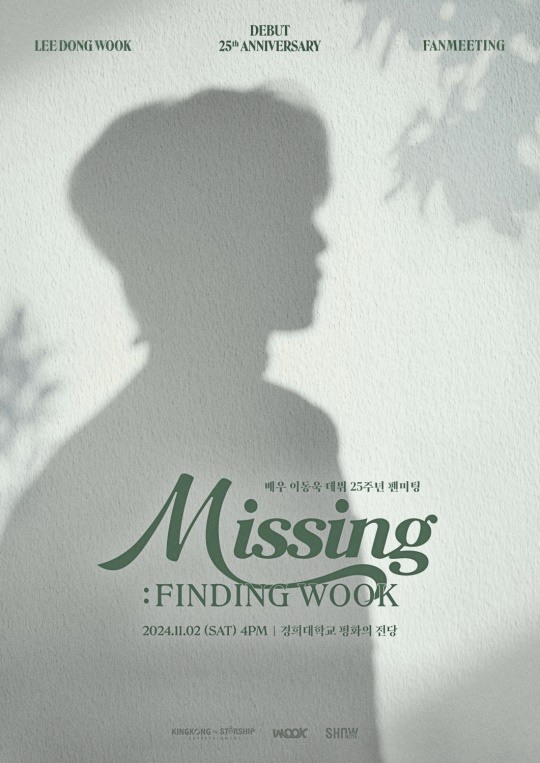 사라진 이동욱 어디에?..그림자만 남은 팬미팅 포스터 눈길 (출처 : 네이버 연예) naver.me/G9r86unW