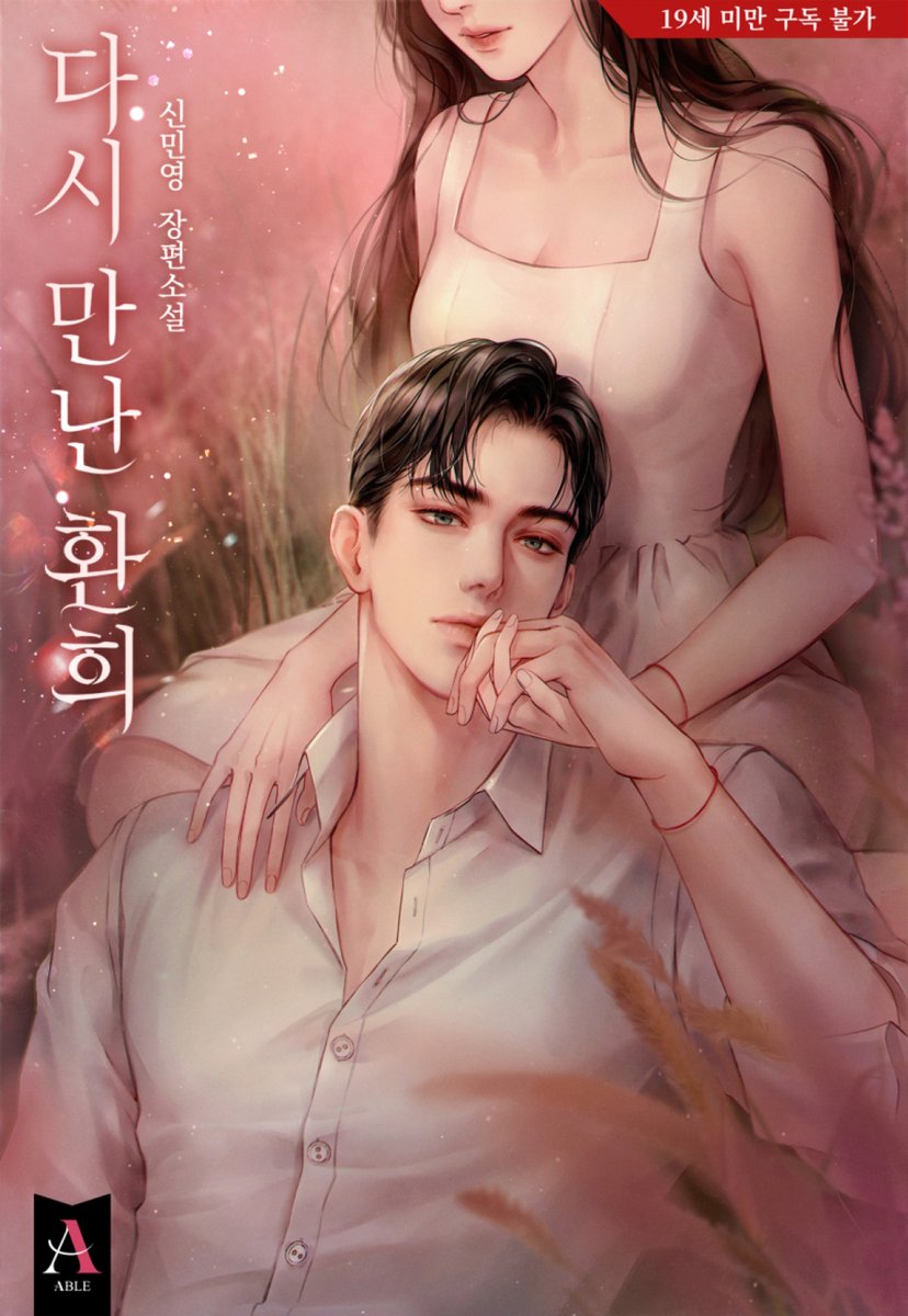 신민영 작가님의 <다시 만난 환희> 표지 일러스트를 작업했습니다.🍁
ridibooks.com/books/30490583…